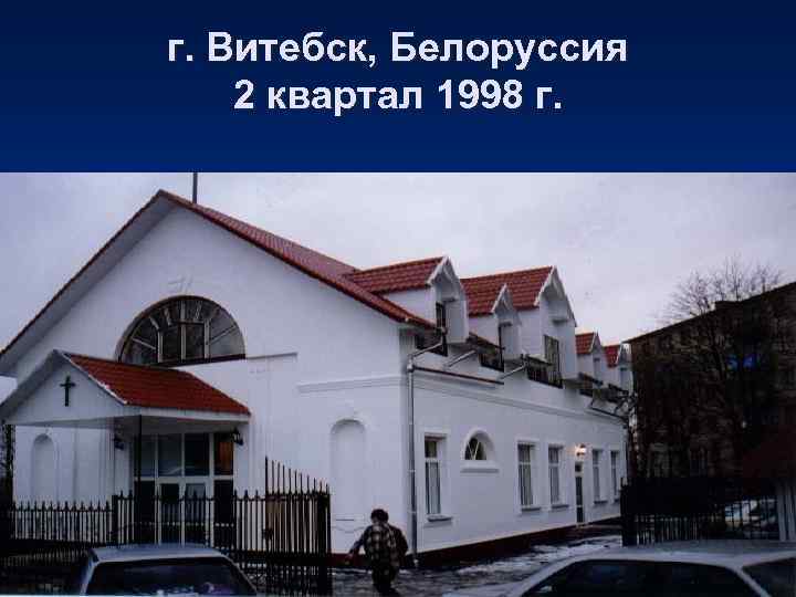 г. Витебск, Белоруссия 2 квартал 1998 г. 