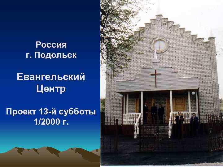  Россия г. Подольск  Евангельский Центр Проект 13 -й субботы 1/2000 г.
