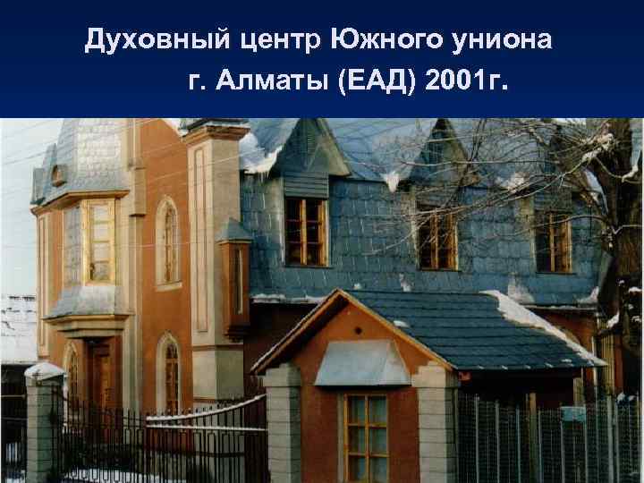Духовный центр Южного униона  г. Алматы (ЕАД) 2001 г. 