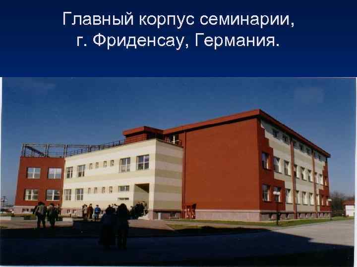 Главный корпус семинарии,  г. Фриденсау, Германия. 