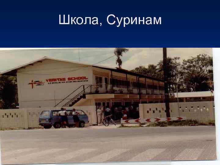 Школа, Суринам 