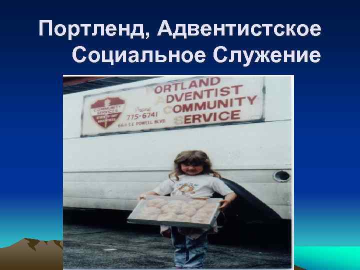 Портленд, Адвентистское  Социальное Служение 