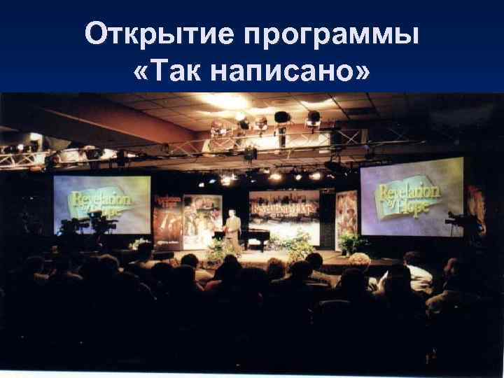 Открытие программы «Так написано» 