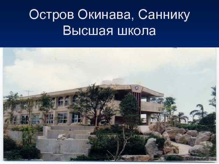 Остров Окинава, Саннику Высшая школа 