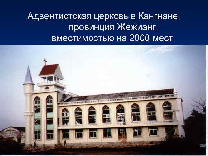 Адвентистская церковь в Кангнане,   провинция Жежианг, вместимостью на 2000 мест. 