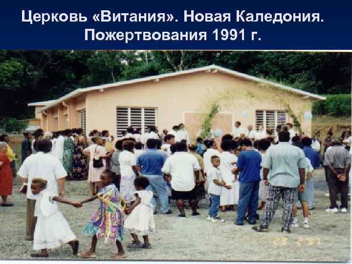 Церковь «Витания» . Новая Каледония.   Пожертвования 1991 г. 