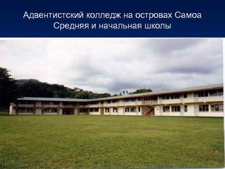Адвентистский колледж на островах Самоа  Средняя и начальная школы 
