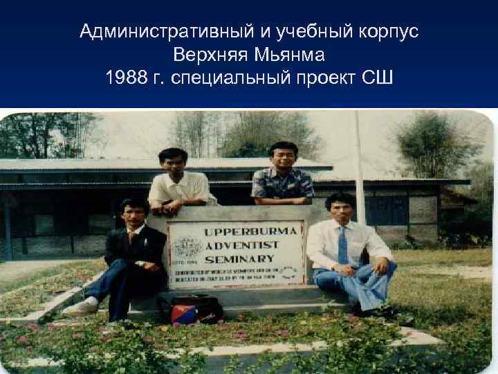 Административный и учебный корпус  Верхняя Мьянма  1988 г. специальный проект СШ 