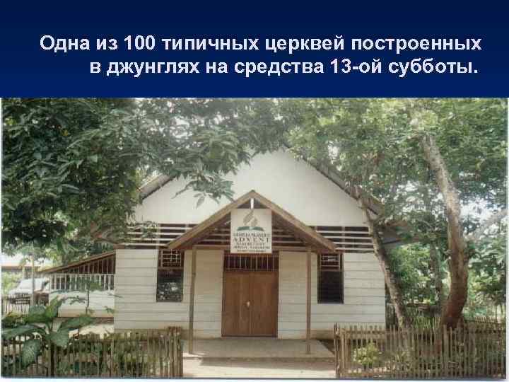 Одна из 100 типичных церквей построенных в джунглях на средства 13 -ой субботы. 