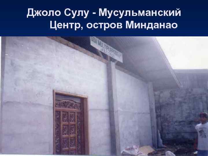 Джоло Сулу - Мусульманский  Центр, остров Минданао 
