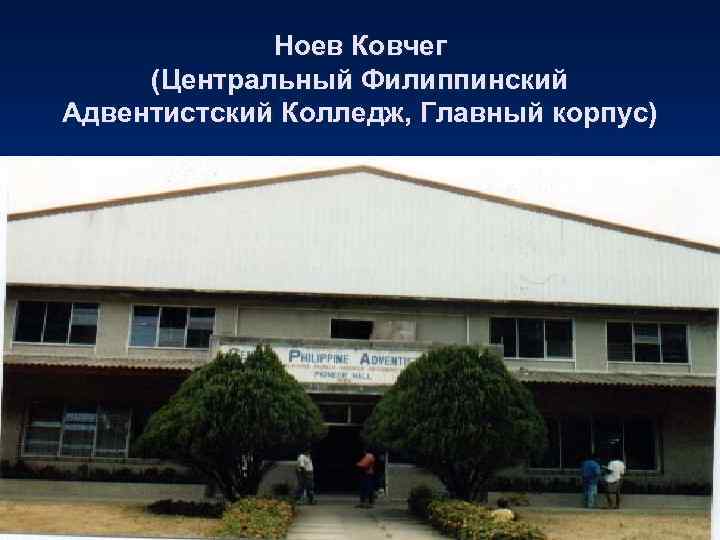    Ноев Ковчег (Центральный Филиппинский Адвентистский Колледж, Главный корпус) 