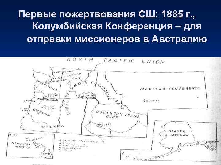 Первые пожертвования СШ: 1885 г. ,  Колумбийская Конференция – для отправки миссионеров в