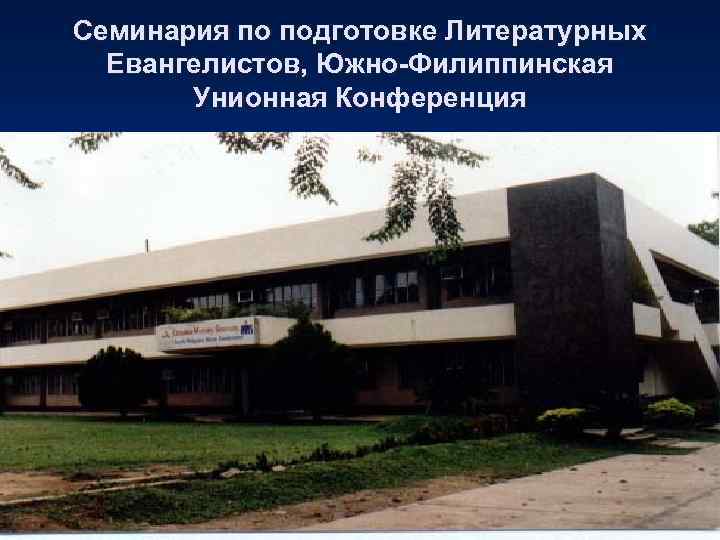 Семинария по подготовке Литературных  Евангелистов, Южно-Филиппинская  Унионная Конференция 