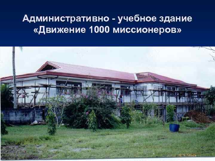 Административно - учебное здание  «Движение 1000 миссионеров» 
