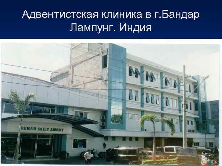 Адвентистская клиника в г. Бандар   Лампунг. Индия 