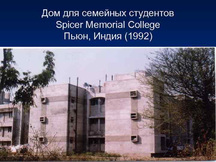 Дом для семейных студентов  Spicer Memorial College Пьюн, Индия (1992) 
