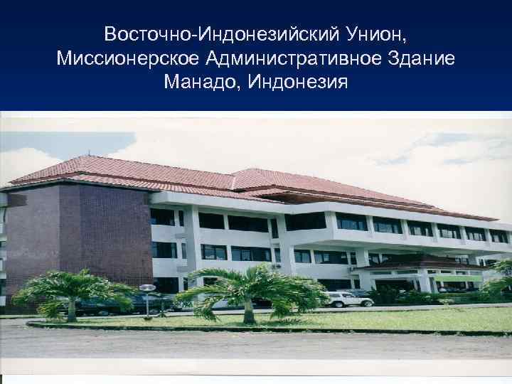   Восточно-Индонезийский Унион, Миссионерское Административное Здание   Манадо, Индонезия 