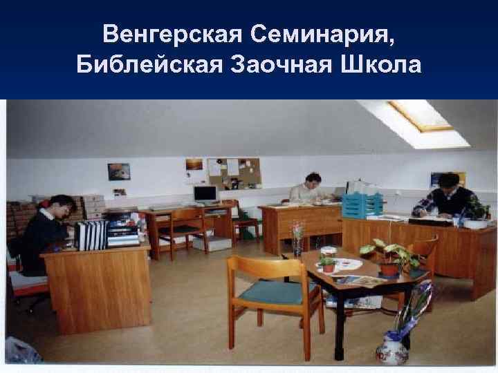  Венгерская Семинария, Библейская Заочная Школа 