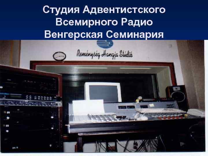 Студия Адвентистского  Всемирного Радио Венгерская Семинария 