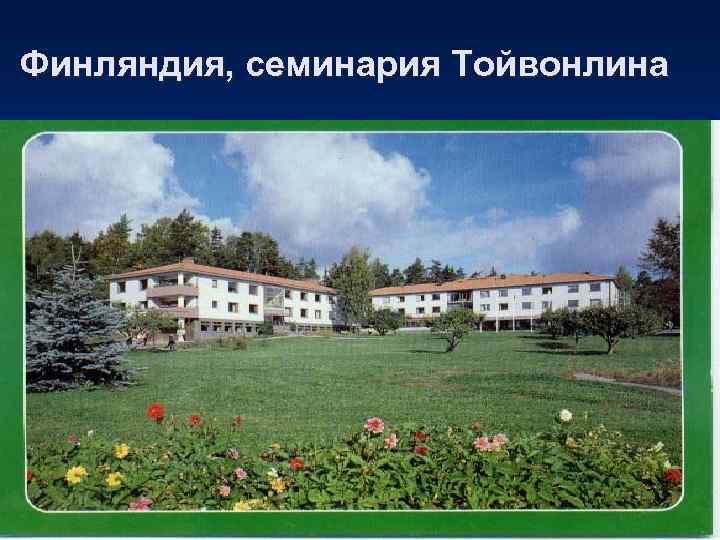 Финляндия, семинария Тойвонлина 