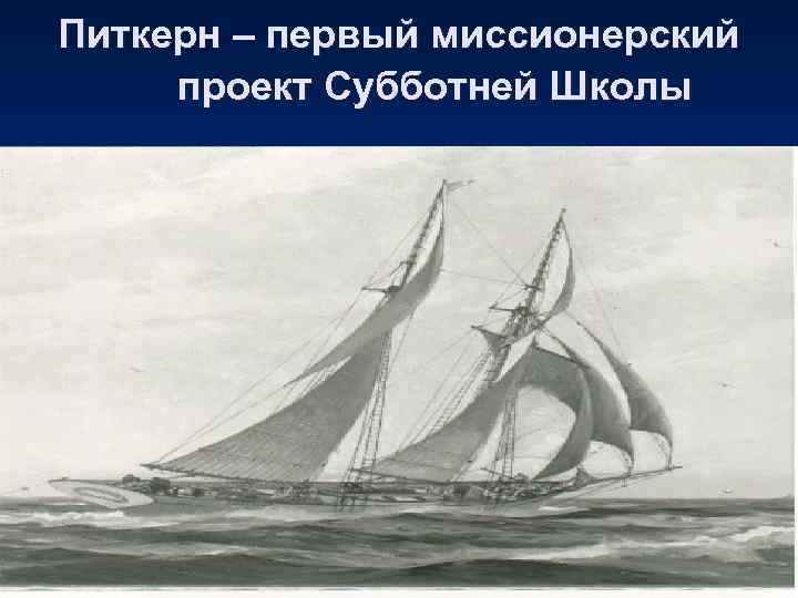 Питкерн – первый миссионерский проект Субботней Школы 