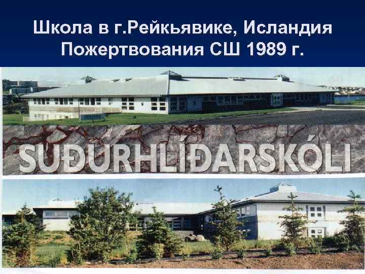 Школа в г. Рейкьявике, Исландия  Пожертвования СШ 1989 г. 