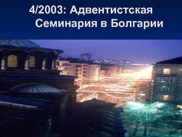 4/2003: Адвентистская Семинария в Болгарии 