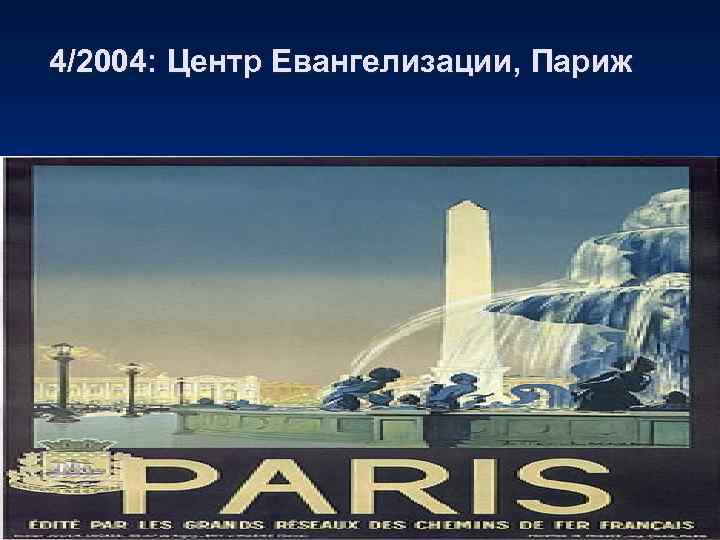 4/2004: Центр Евангелизации, Париж 