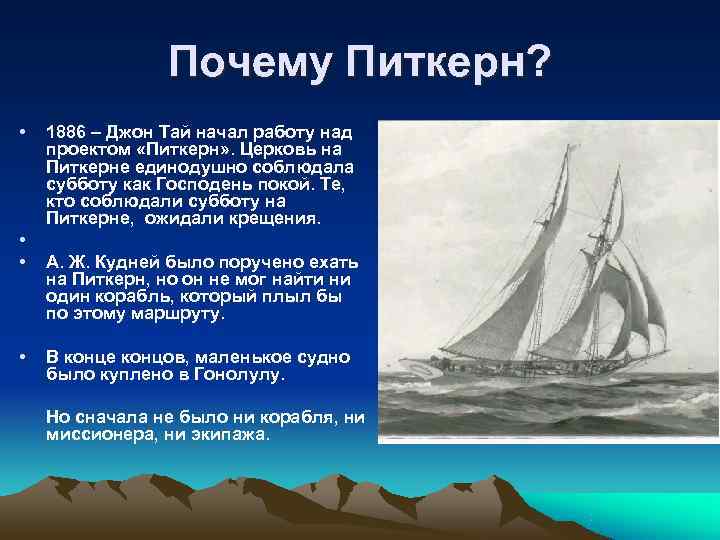     Почему Питкерн?  •  1886 – Джон Тай начал