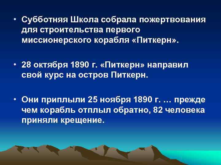  • Субботняя Школа собрала пожертвования  для строительства первого  миссионерского корабля «Питкерн»