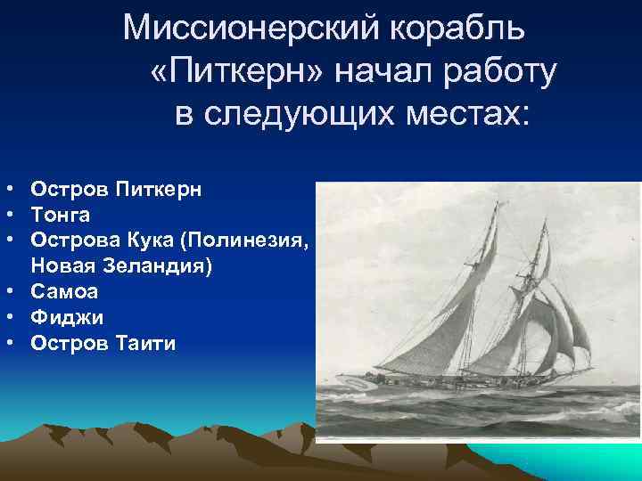    Миссионерский корабль  «Питкерн» начал работу  в следующих местах: 