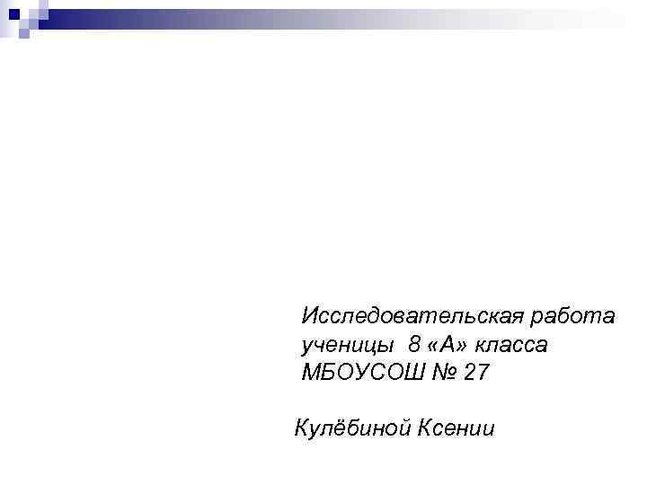 Эргонимы в имидже  города Пензы Исследовательская работа ученицы 8 «А» класса МБОУСОШ №
