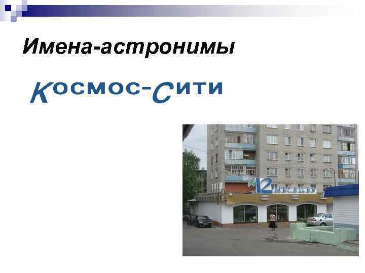 Имена-астронимы 