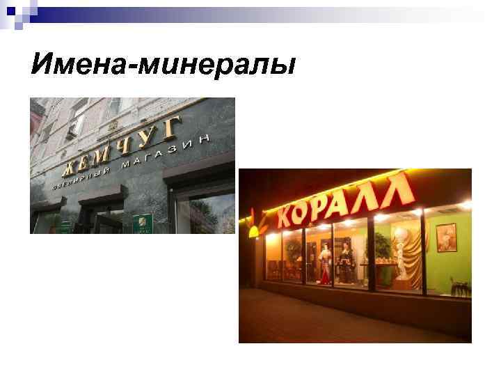 Имена-минералы 