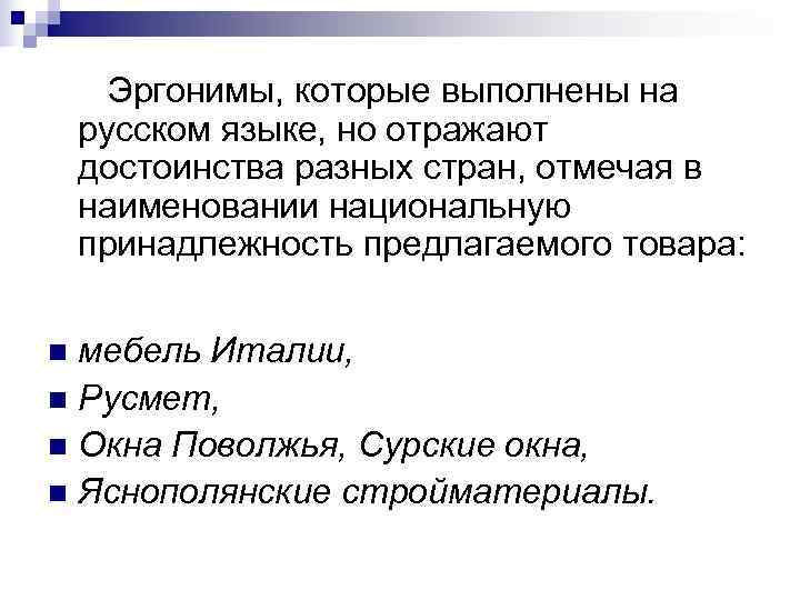  Эргонимы, которые выполнены на русском языке, но отражают достоинства разных стран, отмечая в