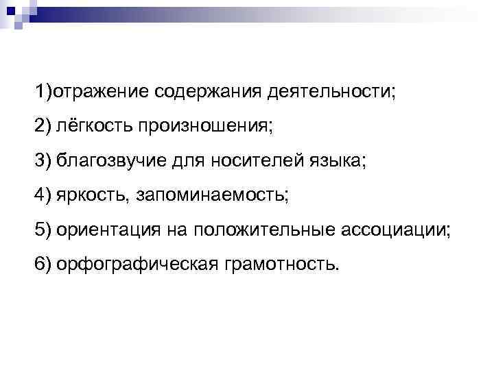 1) отражение содержания деятельности; 2) лёгкость произношения; 3) благозвучие для носителей языка; 4) яркость,