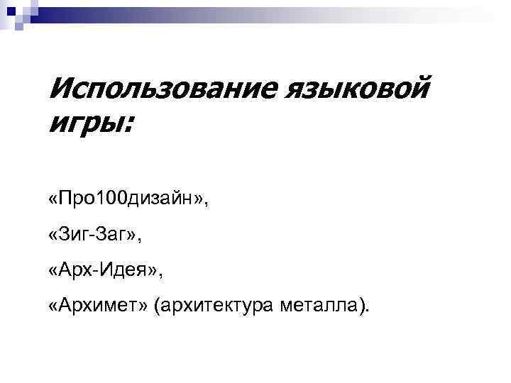Использование языковой игры:  «Про 100 дизайн» ,  «Зиг-Заг» ,  «Арх-Идея» ,