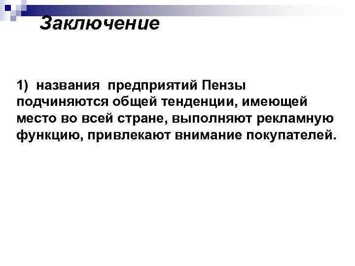  Заключение  1) названия предприятий Пензы подчиняются общей тенденции, имеющей место во всей