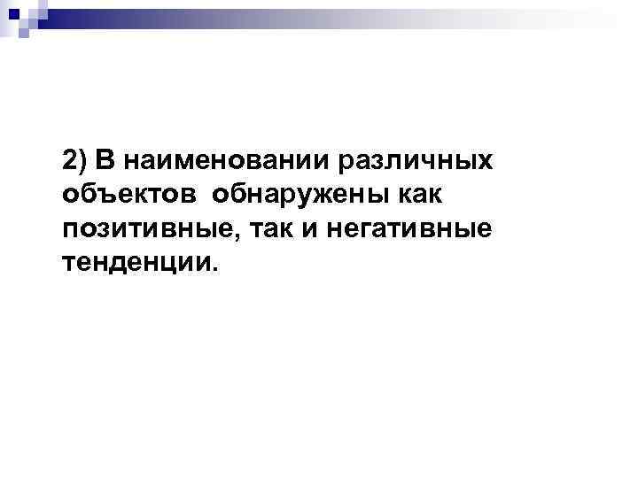 2) В наименовании различных объектов обнаружены как позитивные, так и негативные тенденции. 