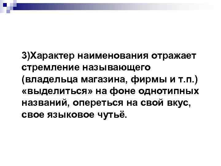 3)Характер наименования отражает стремление называющего (владельца магазина, фирмы и т. п. ) «выделиться» на