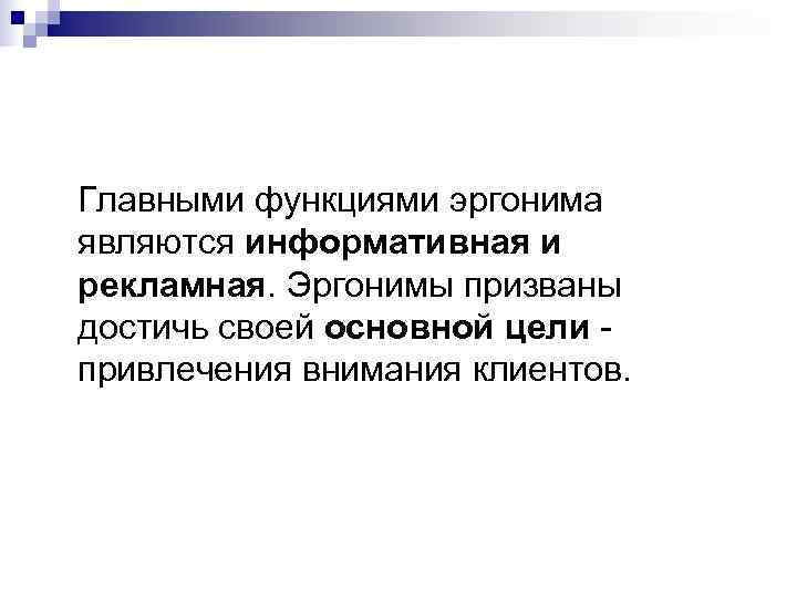 Главными функциями эргонима являются информативная и рекламная. Эргонимы призваны достичь своей основной цели -