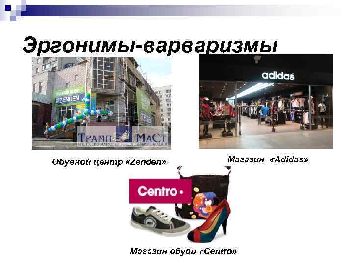 Эргонимы-варваризмы  Обувной центр «Zenden»   Магазин «Adidas»    Магазин обуви