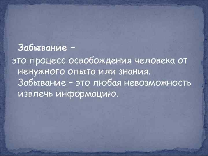 Забывание. Забывание памяти. Процесс забывания. Забывание это в психологии.