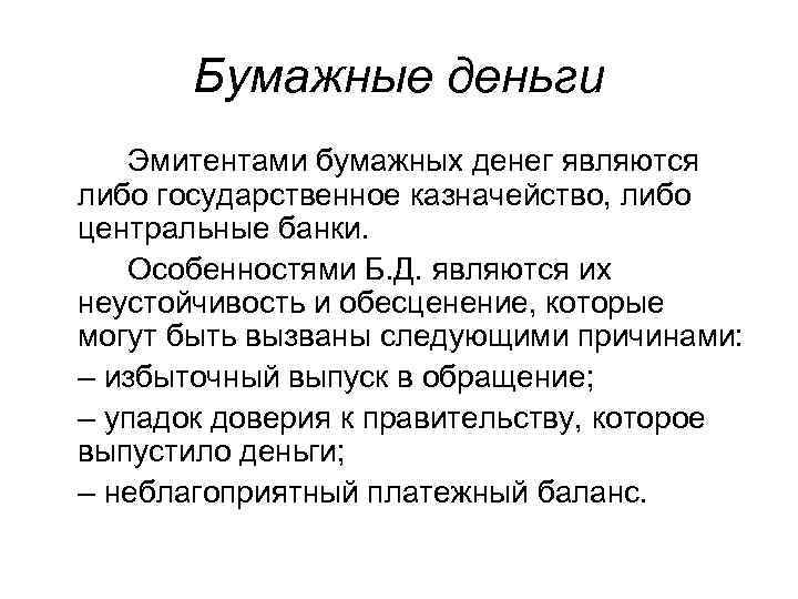   Бумажные деньги Эмитентами бумажных денег являются либо государственное казначейство, либо центральные банки.