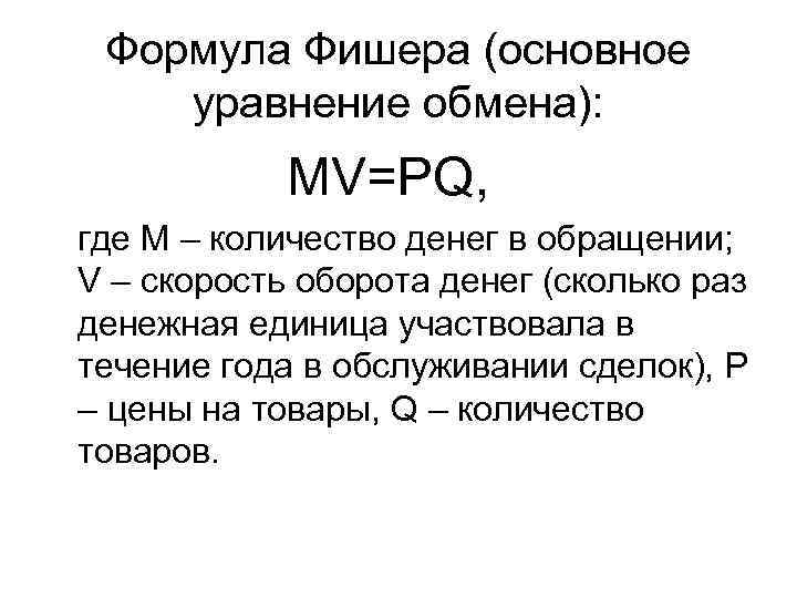  Формула Фишера (основное уравнение обмена):   MV=PQ, где M – количество денег