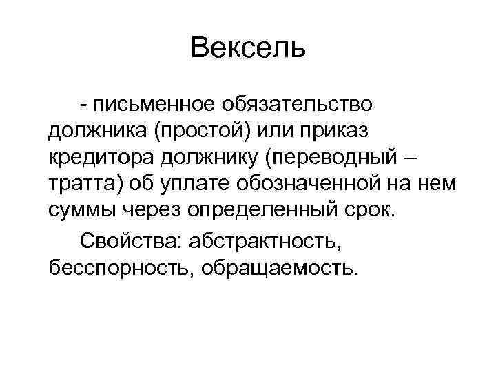   Вексель  - письменное обязательство должника (простой) или приказ кредитора должнику (переводный