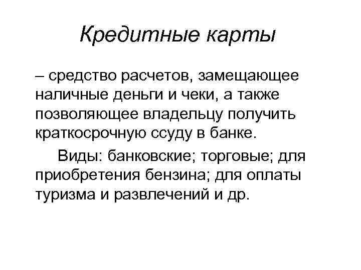  Кредитные карты – средство расчетов, замещающее наличные деньги и чеки, а также позволяющее