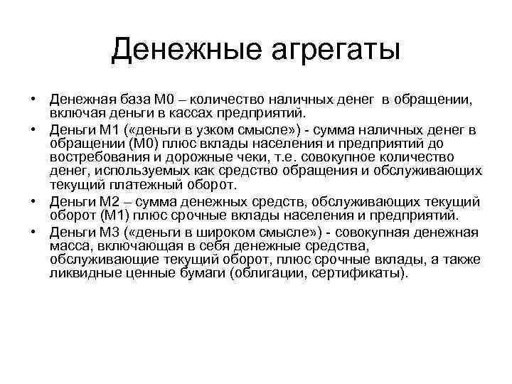   Денежные агрегаты • Денежная база М 0 – количество наличных денег в