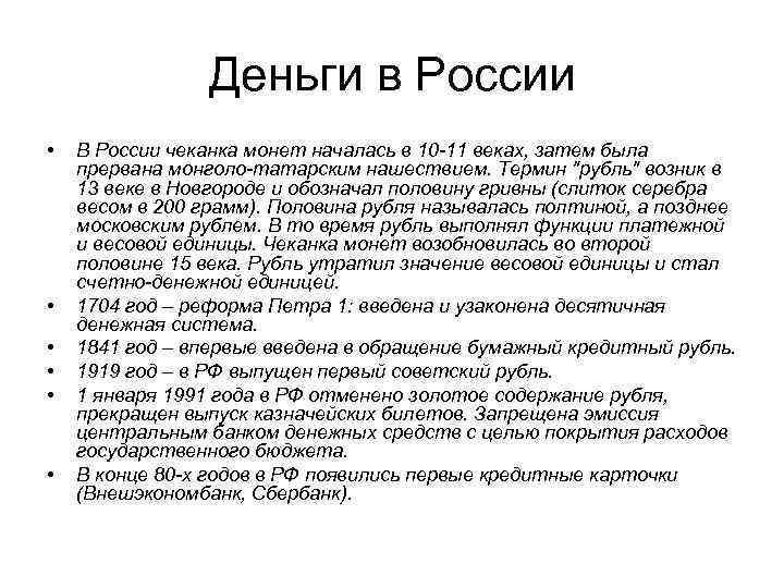    Деньги в России •  В России чеканка монет началась в