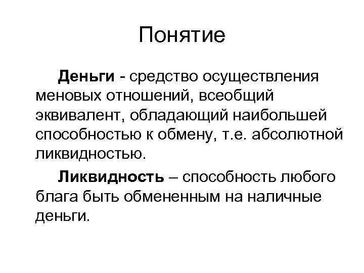 Способность любого. Понятие денег. Деньги термин. Определение понятия деньги. Понятие денежных средств.